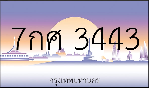 7กศ 3443